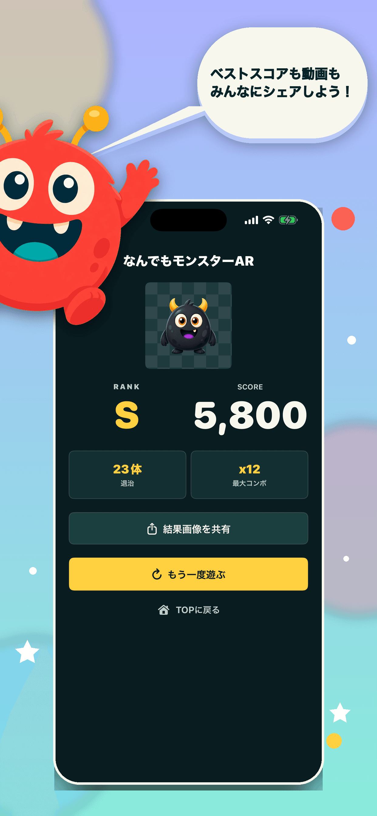 なんでもモンスターARのスコアと結果を共有する画面