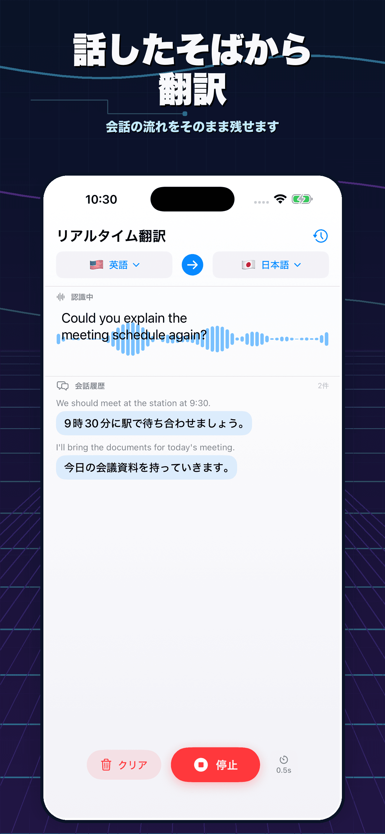 リアルタイム翻訳アプリのリアルタイム翻訳画面