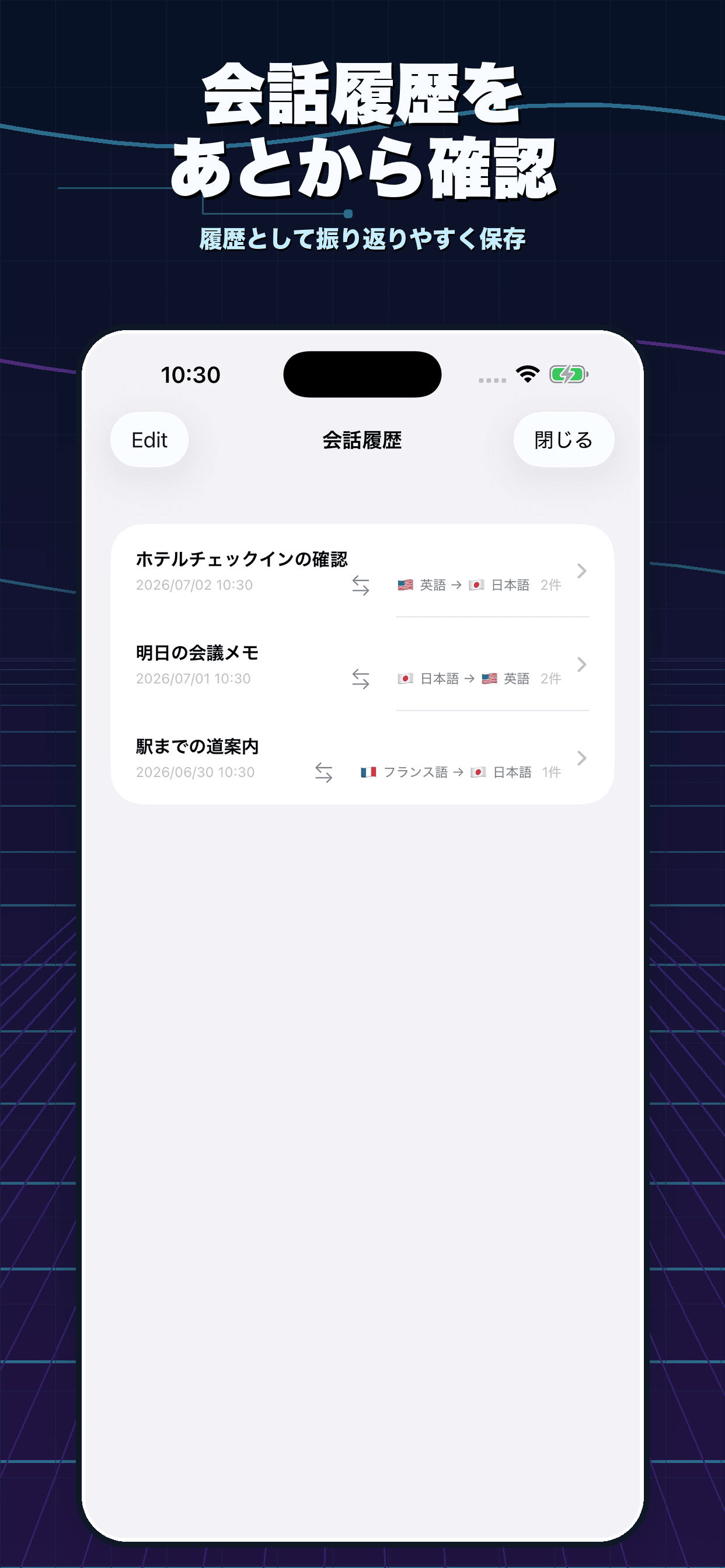 リアルタイム翻訳アプリの会話履歴画面