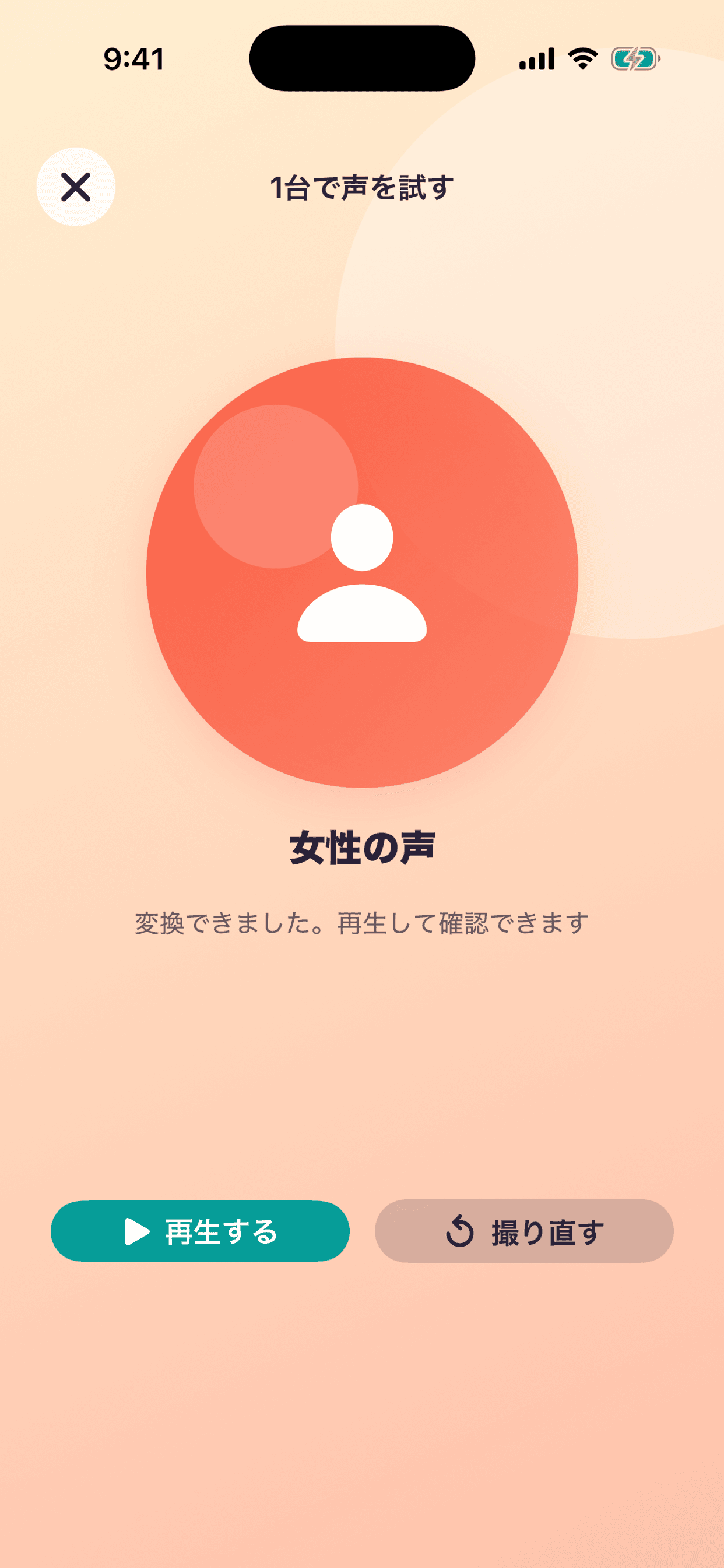 しゃべトイで変換した声を再生または撮り直す画面