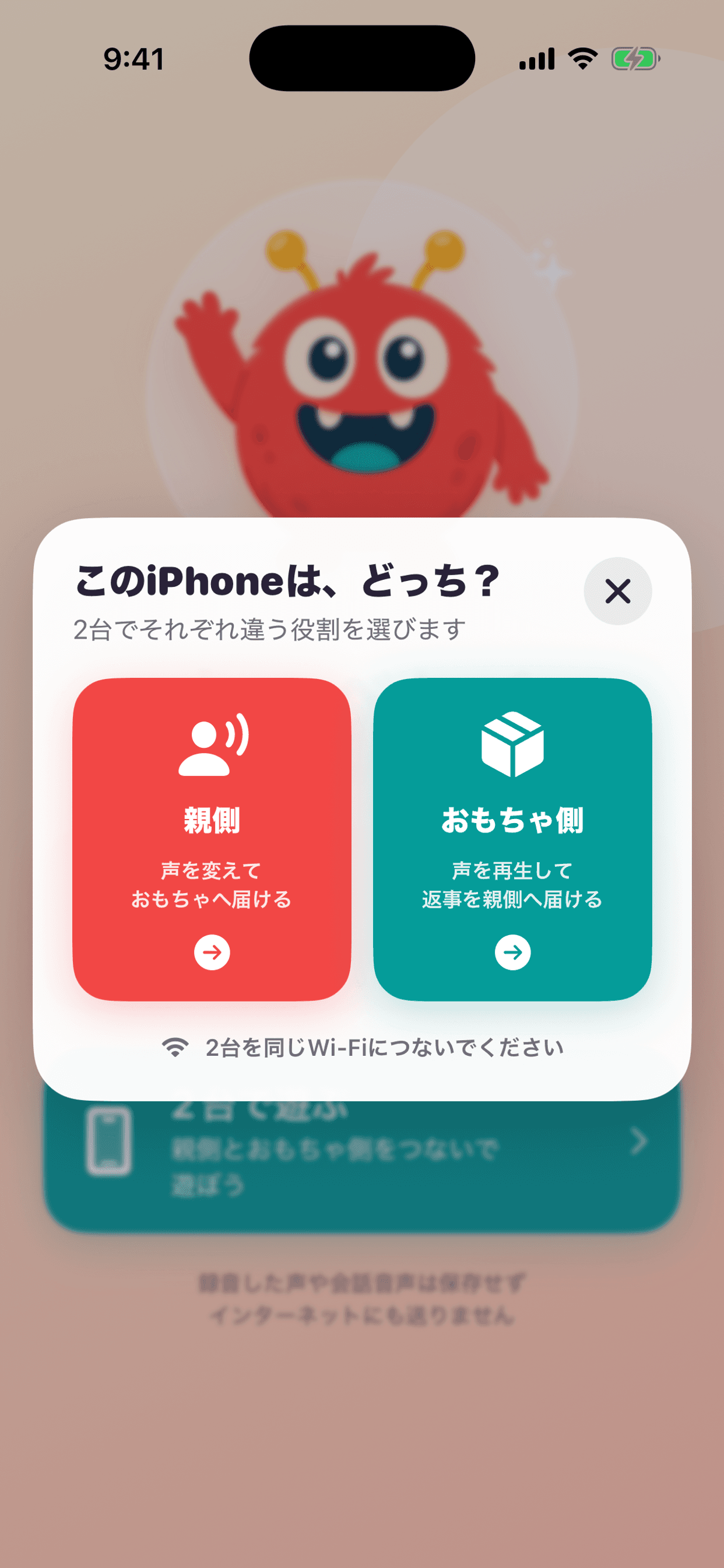 しゃべトイで親側とおもちゃ側を横並びで選ぶ画面