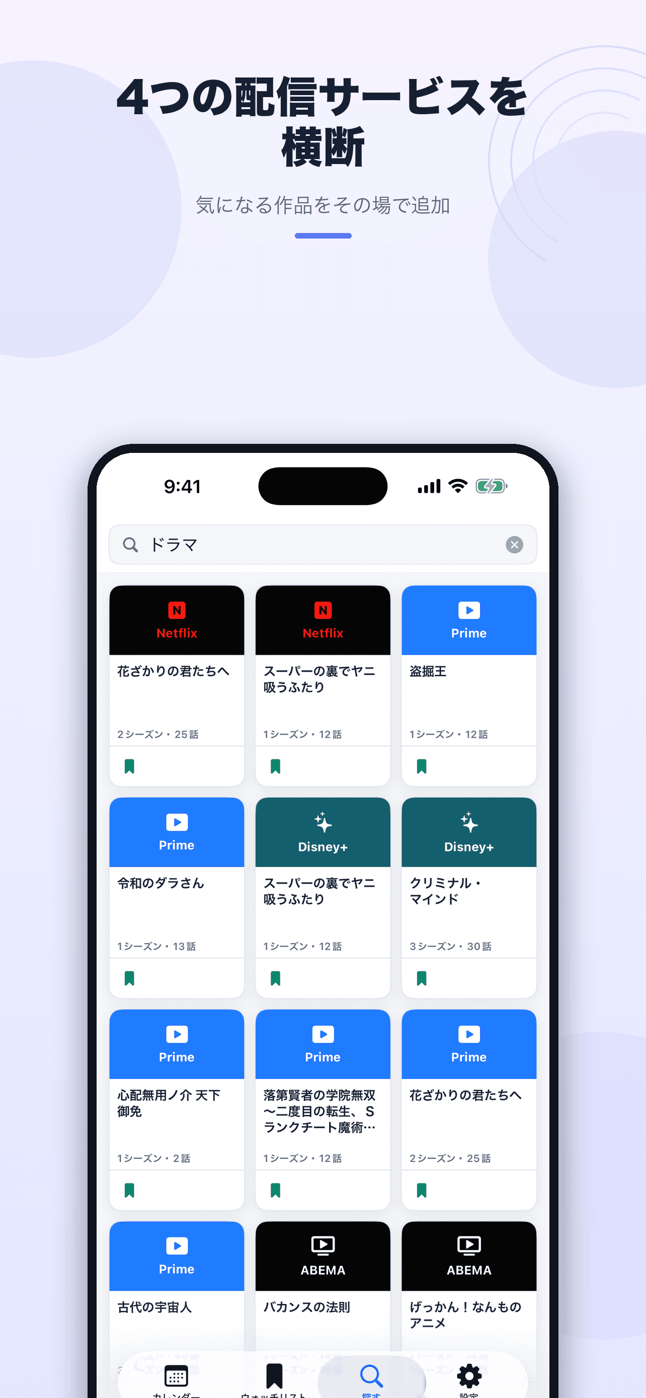 ツギミルで4つの動画配信サービスから番組を検索する画面