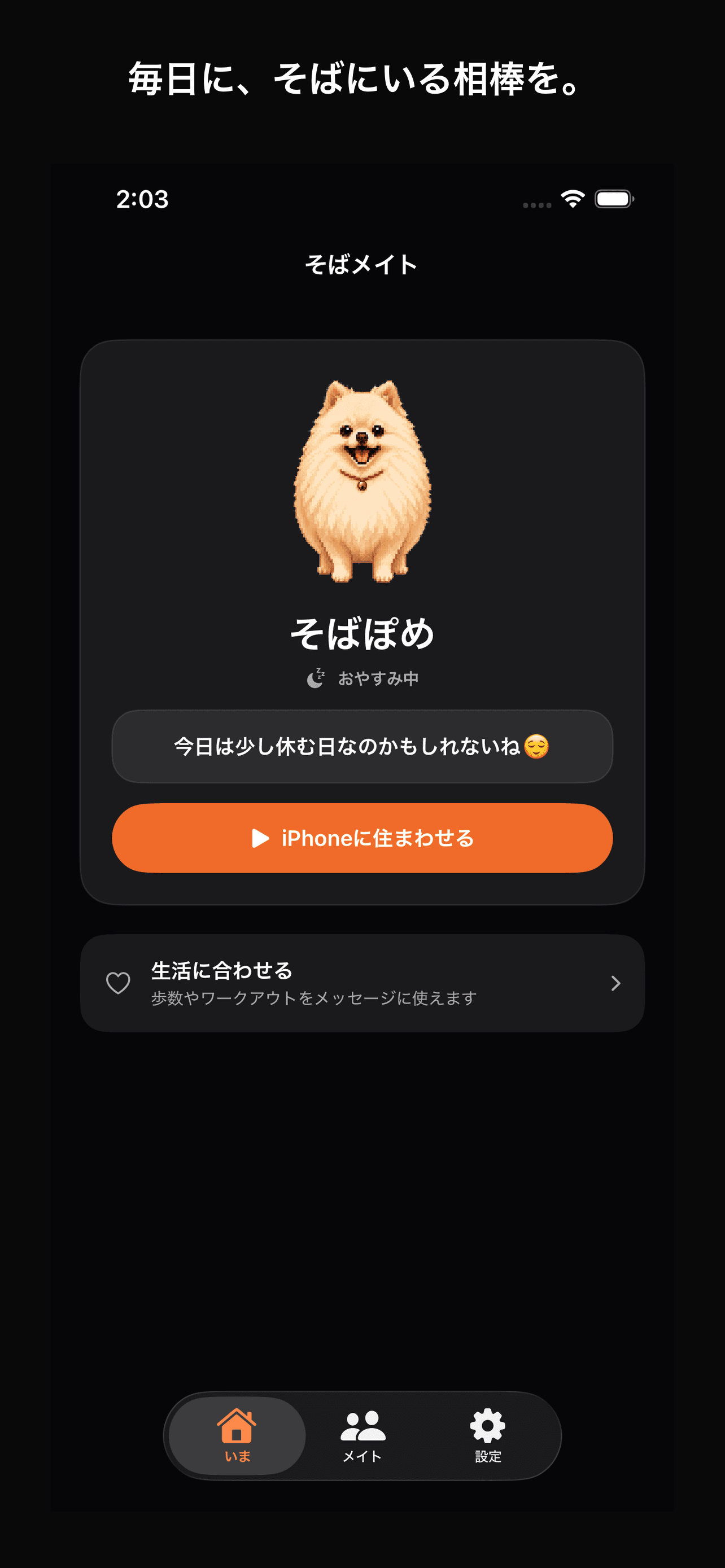 そばぽめと毎日の様子を表示するそばメイトの画面