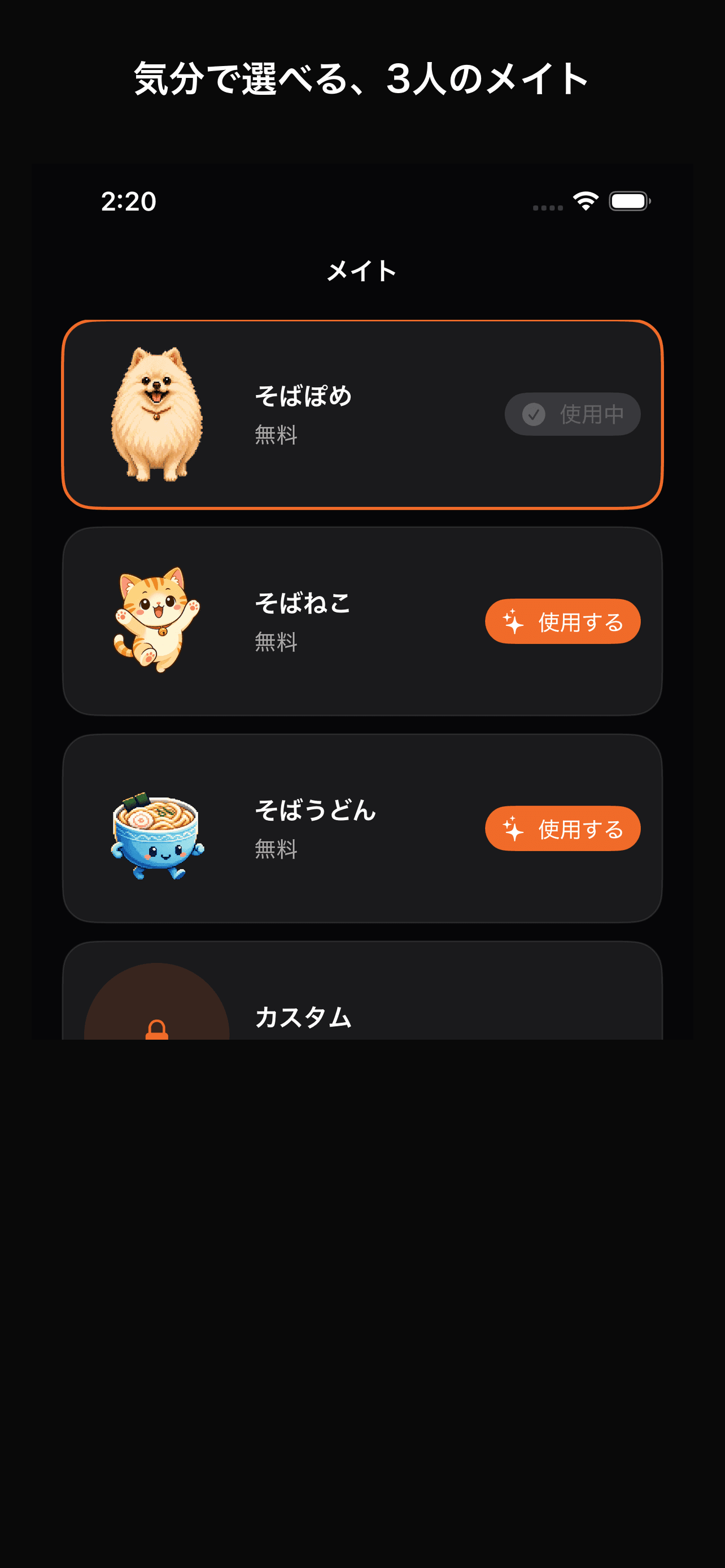 そばぽめ、そば猫、そばうどんを選べるそばメイトの画面